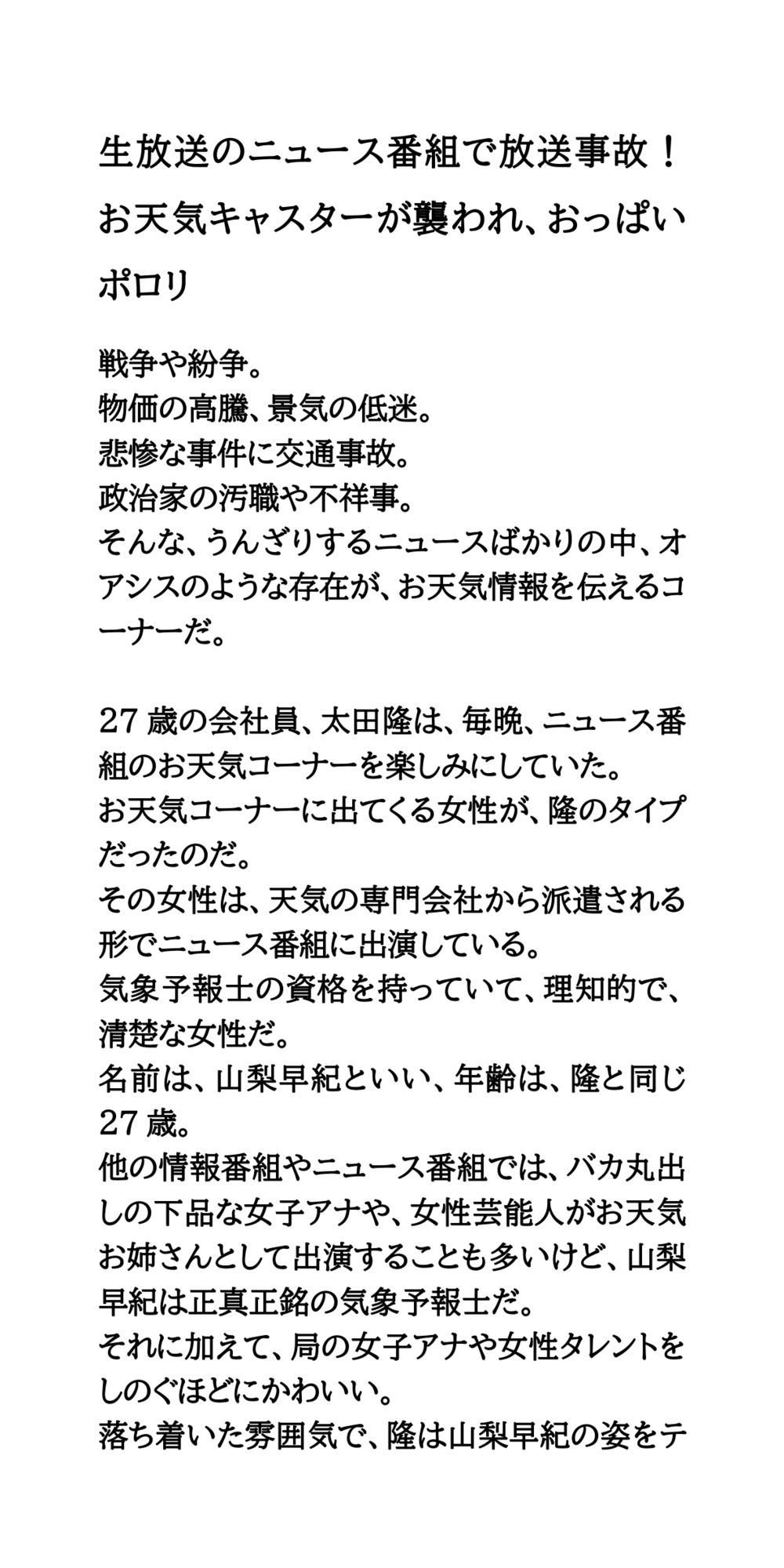 生放送のニュース番組で放送事故！お天気キャスターが襲われ、おっぱいポロリ サンプル1ページ目