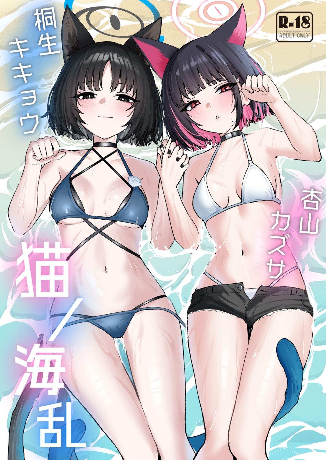 猫の海乱 サンプル1ページ目