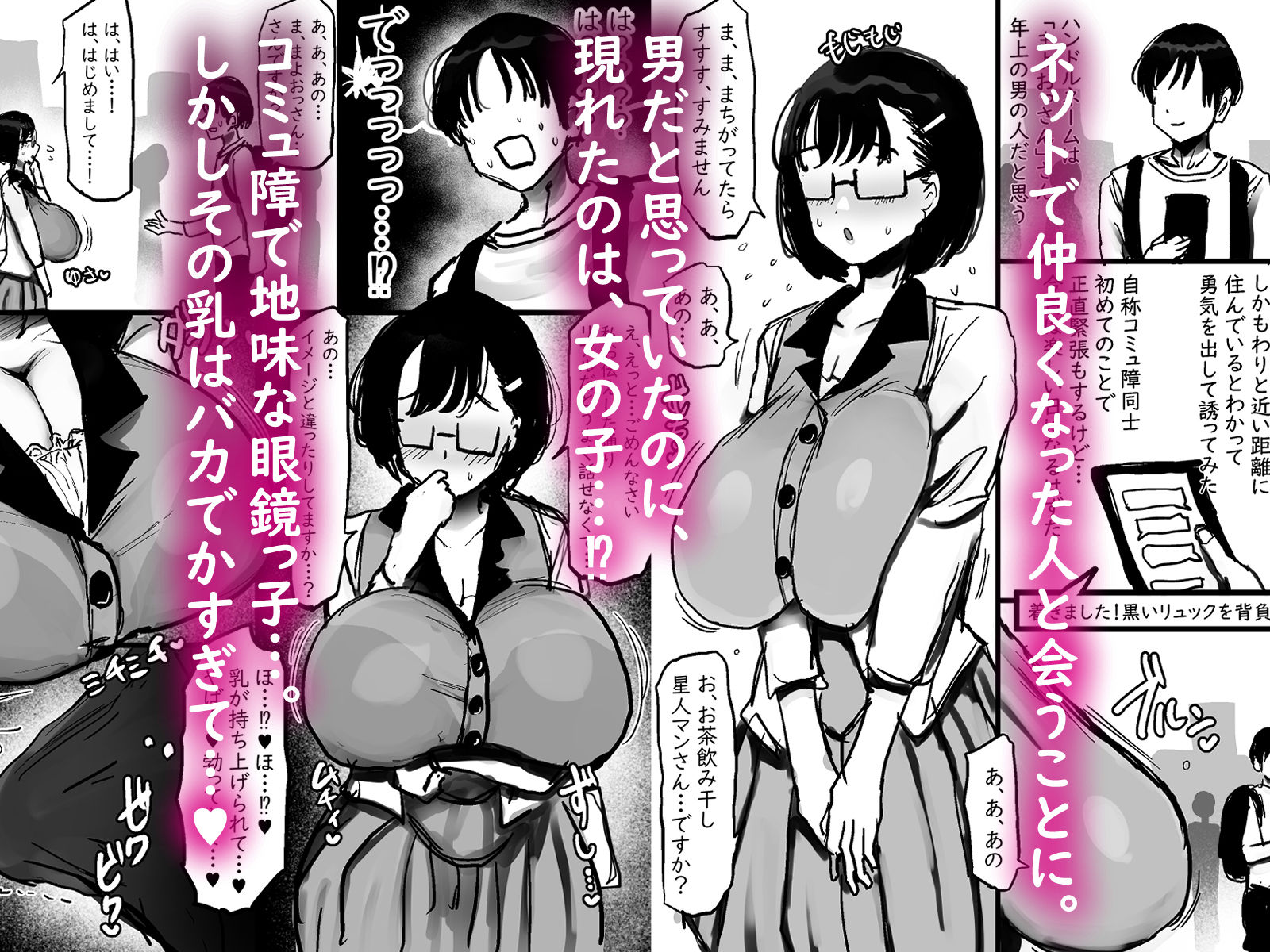 ネットで知り合った地味眼鏡爆乳とお友達交尾しちゃう話 サンプル1ページ目