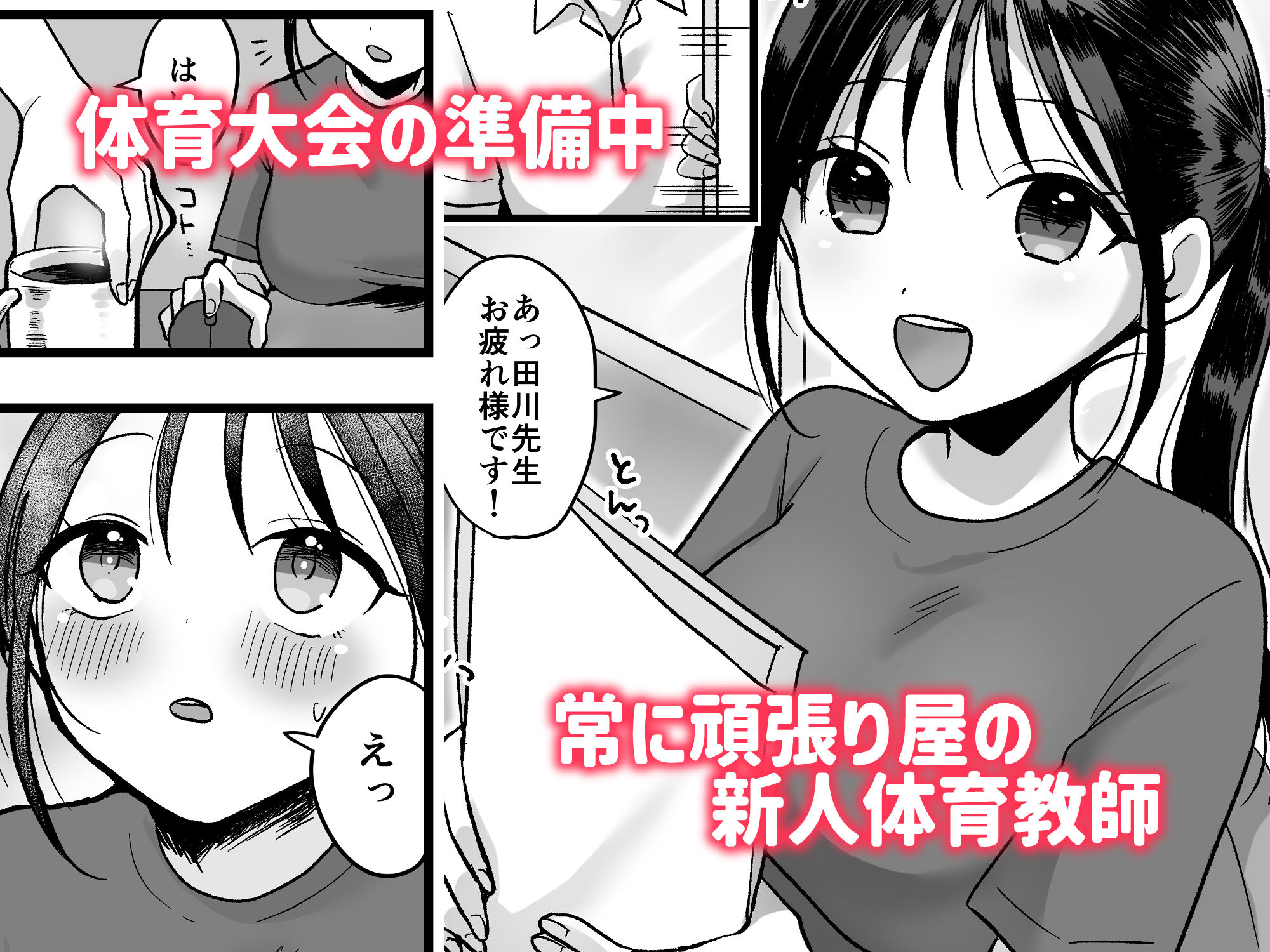 処女の後輩教師と体育倉庫えっち サンプル1ページ目