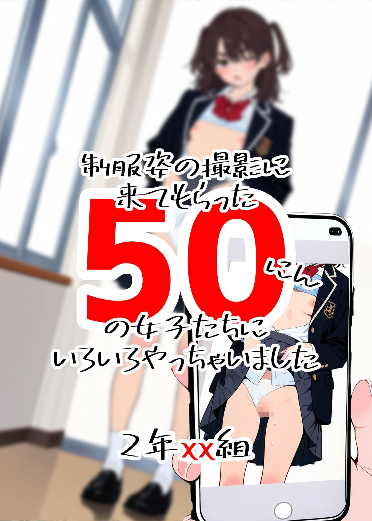 2年xx組制服姿の撮影に来てもらった50にんの女子たちにいろいろやっちゃいました サンプル1ページ目