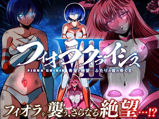 フィオラ クライシスVII 〜希望と絶望…ふたりの姫のゆくえ〜