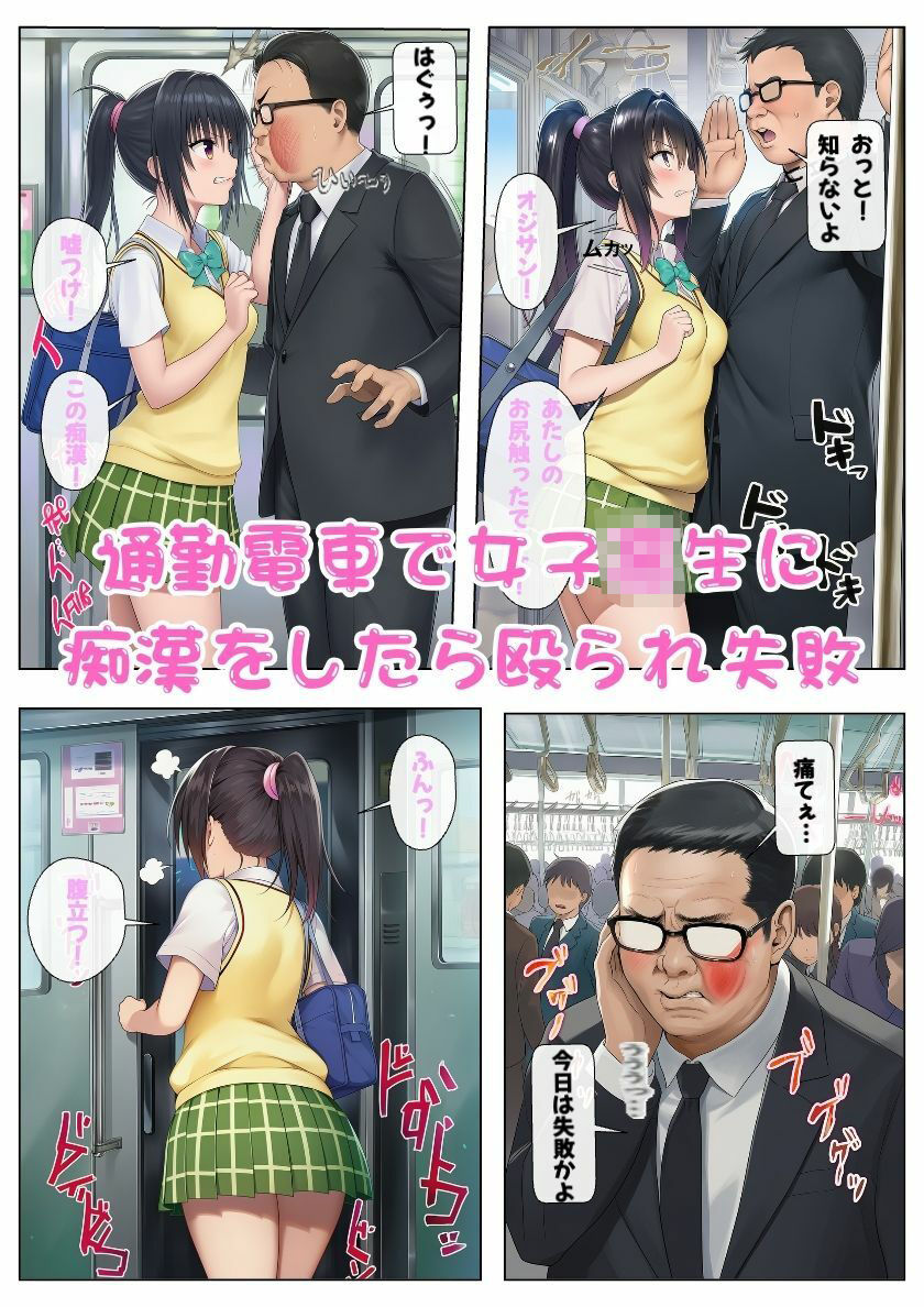 とらぶるヒロインたちが常識改変！痴◯おじさん毎日通勤電車でエロ三昧！ サンプル1ページ目