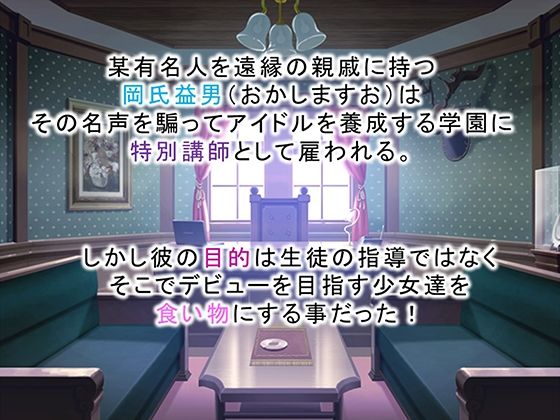 調教！アイドル養成学園〜売れる為ならナニでもします〜 1巻 サンプル1ページ目