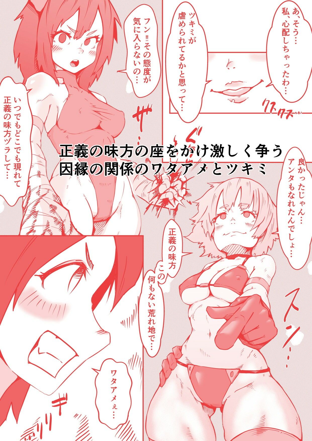 ダブルヒロイン ワタアメとツキミ ハイパーフタナリセックスバトル サンプル1ページ目