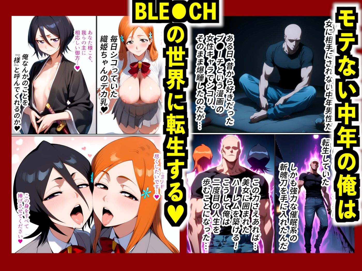 BLE●CH尸魂界ハーレム 1―巨乳死神堕落編｜松本乱●・井上織●・四楓院夜●・朽木ル●ア サンプル1ページ目