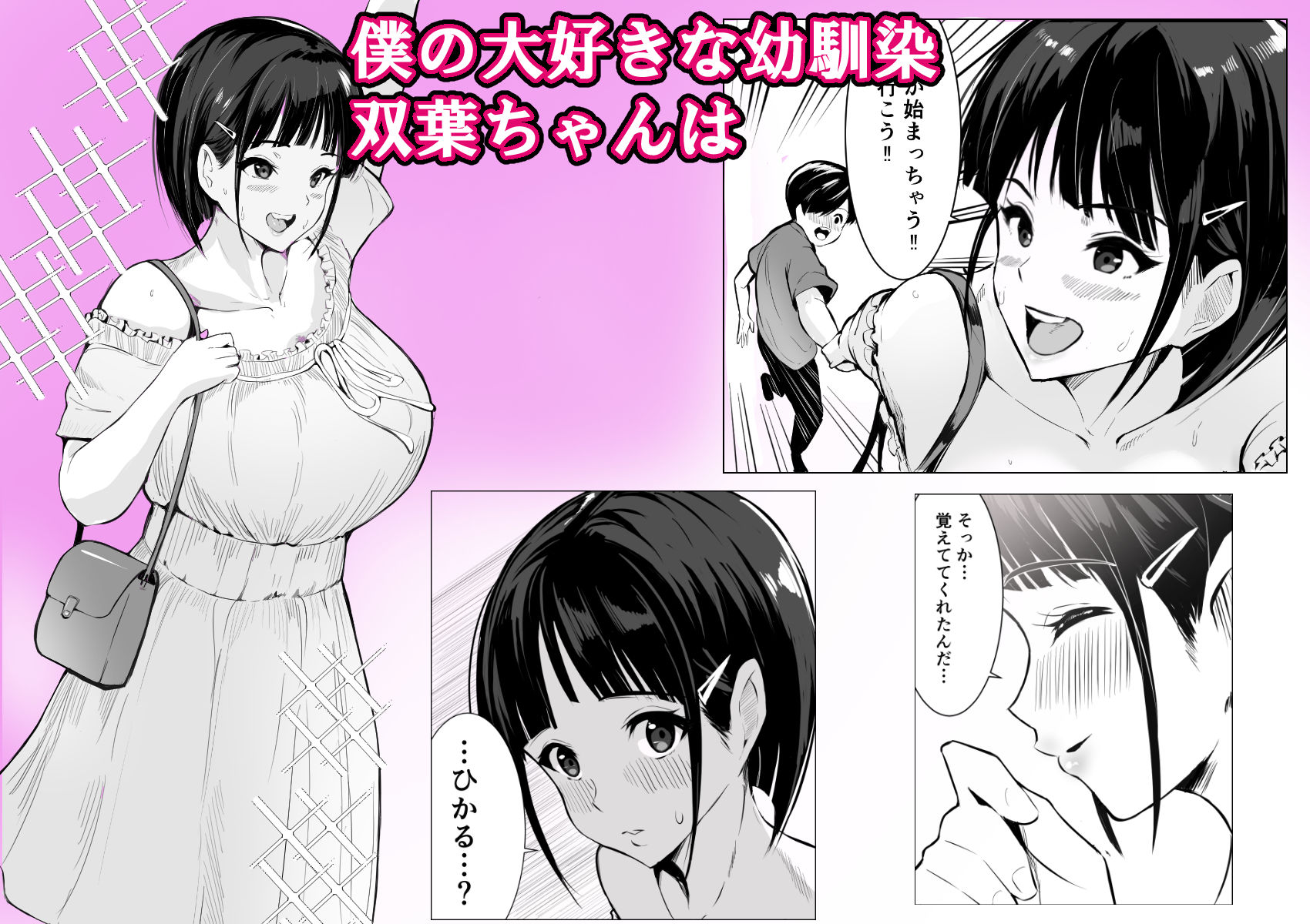幼馴染がハメられる サンプル1ページ目
