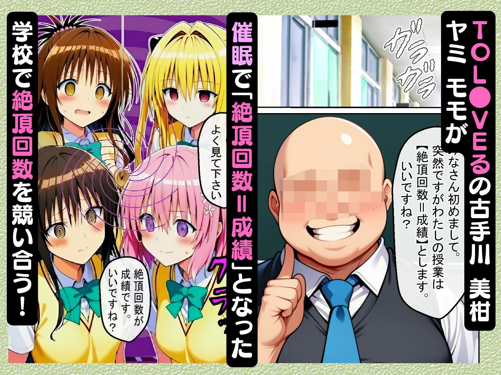 催●で「絶頂回数=成績」となった学校で古手川 美柑 ヤミ モモが絶頂回数を競い合う話【ToL●VEる漫画138P】 サンプル1ページ目