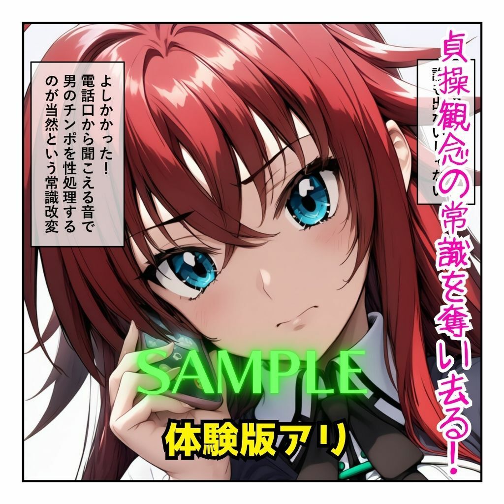 リアス＆姫島先輩を催●アプリで常識改変させて男の性処理担当へ［成人コミック］ サンプル1ページ目