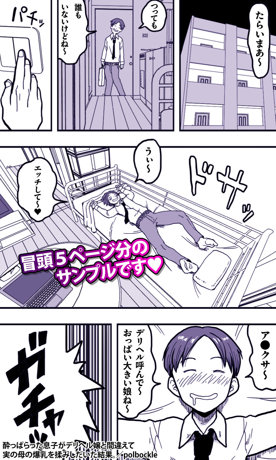 酔っぱらった息子がデリヘル嬢と間違えて実の母の爆乳を揉みしだいた結果。 サンプル1ページ目