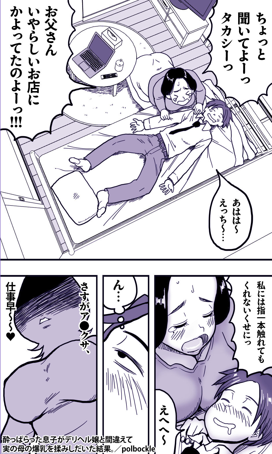 酔っぱらった息子がデリヘル嬢と間違えて実の母の爆乳を揉みしだいた結果。 サンプル3ページ目