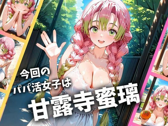 パパ活女子のイキすぎ報酬事情〜鬼滅〇刃 甘〇寺蜜璃編〜 サンプル1ページ目