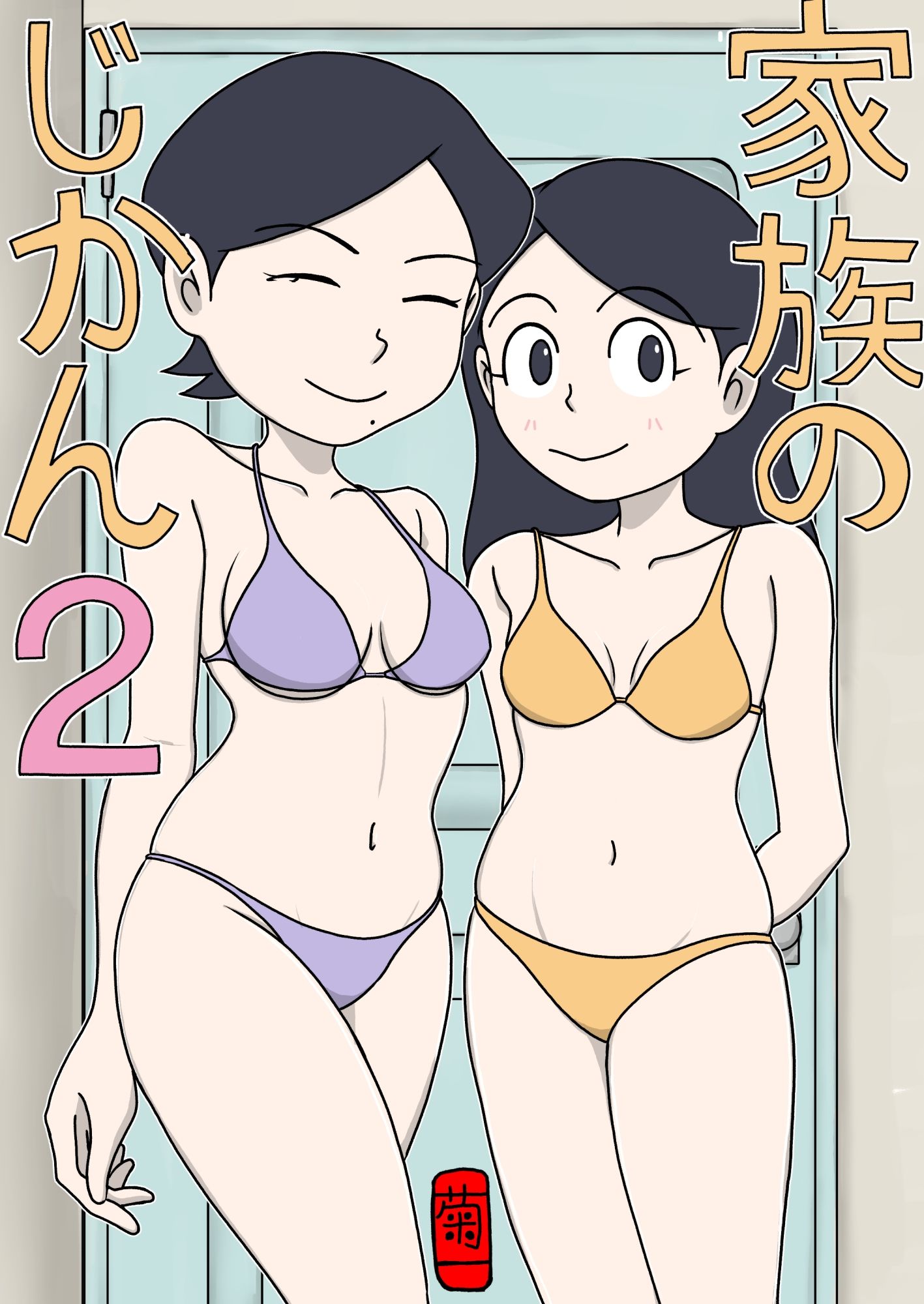 家族のじかん2 サンプル1ページ目