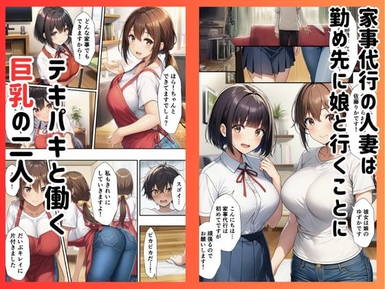 ［親子丼］家事代行の巨乳母娘とイチャラブ生ハメエッチした件 サンプル1ページ目