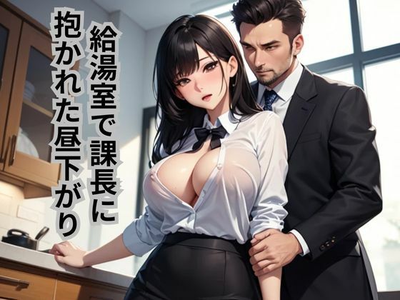 給湯室で課長に抱かれた昼下がり