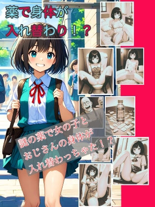 【入れ替わり・漫画】入れ替わり研究所  総集編 サンプル1ページ目