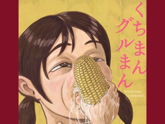 くちまんグルまん  Kuchi-man  Gourmand
