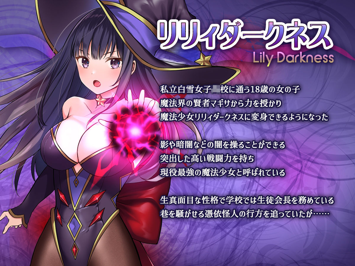 魔法少女セイントリリィ・暗夜 〜魔法少女が敵怪人に憑依されて快楽に染まるまで〜 サンプル1ページ目