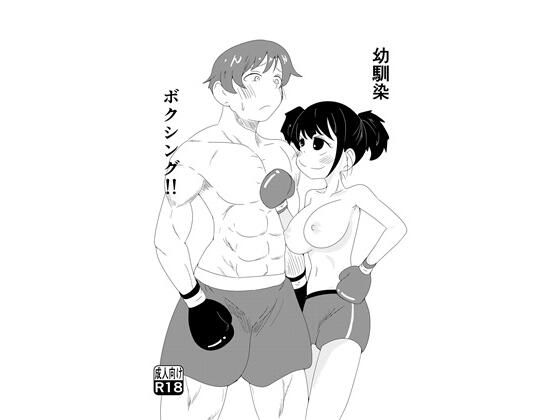幼馴染ボクシング！！