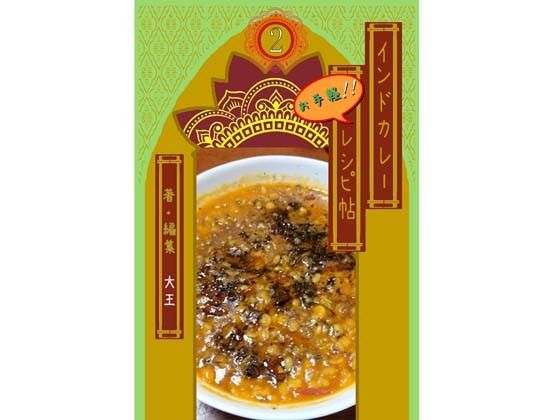 インドカレーお手軽レシピ帖2