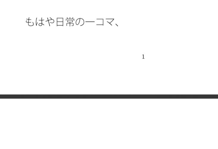 大観衆のイメージ  主人公の自分と感覚  分かっていてもいつも・・・日常の一コマ サンプル1ページ目