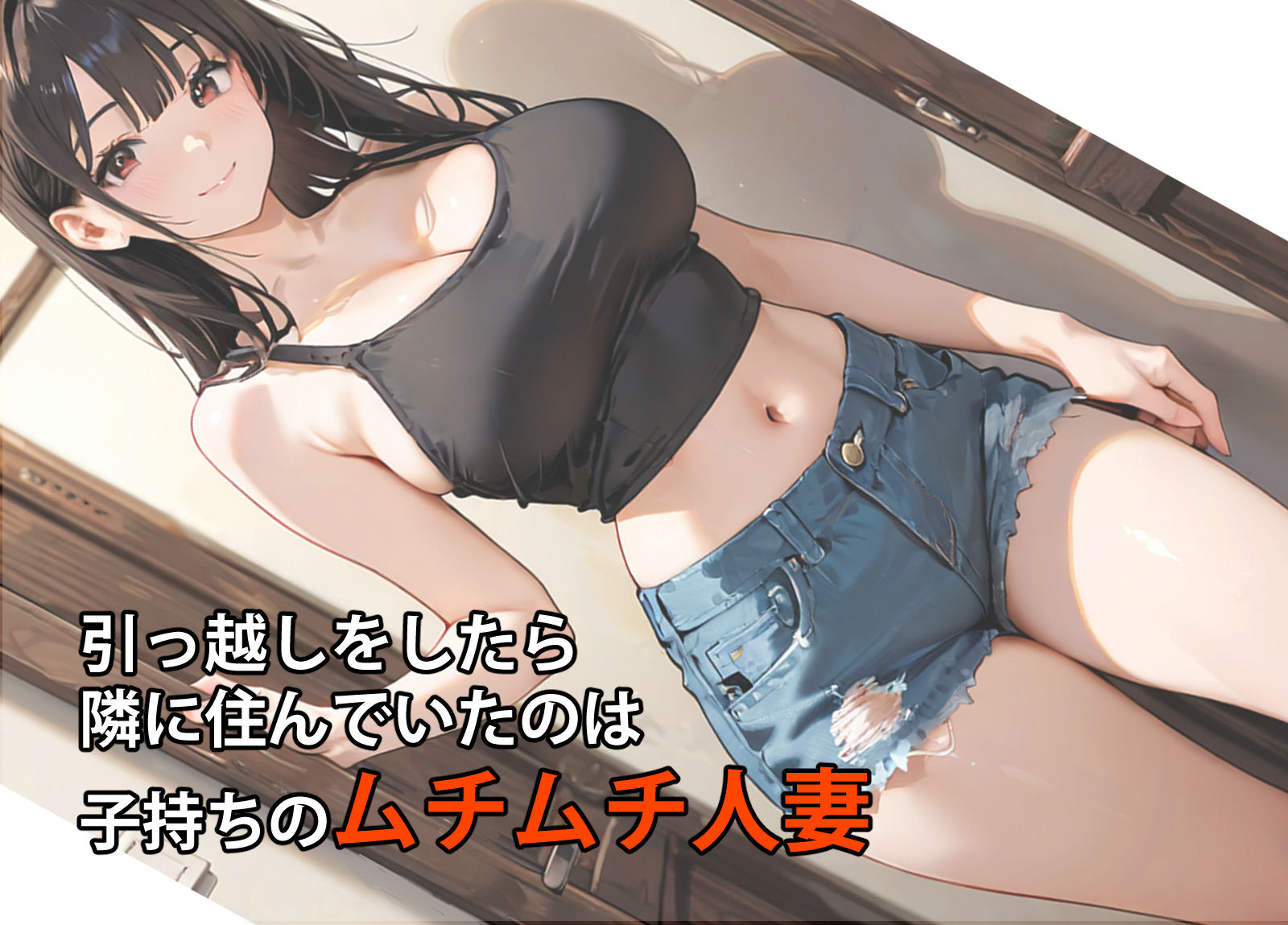 隣の人妻がエロいのでハメたつもりがハメられた！？ サンプル1ページ目