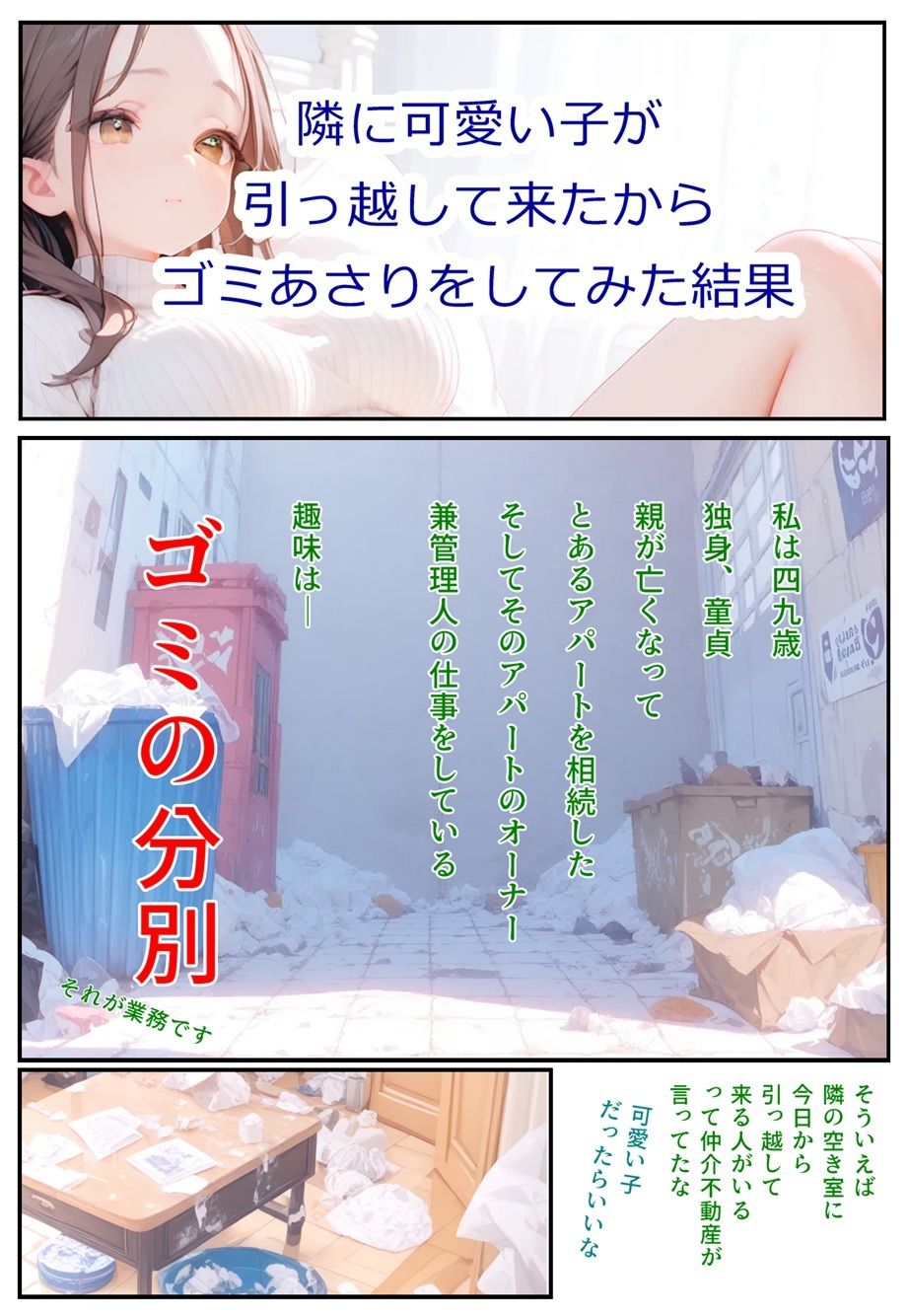 隣に可愛い子が引っ越して来たからゴミをあさって見た結果  温水みらい編 サンプル2ページ目