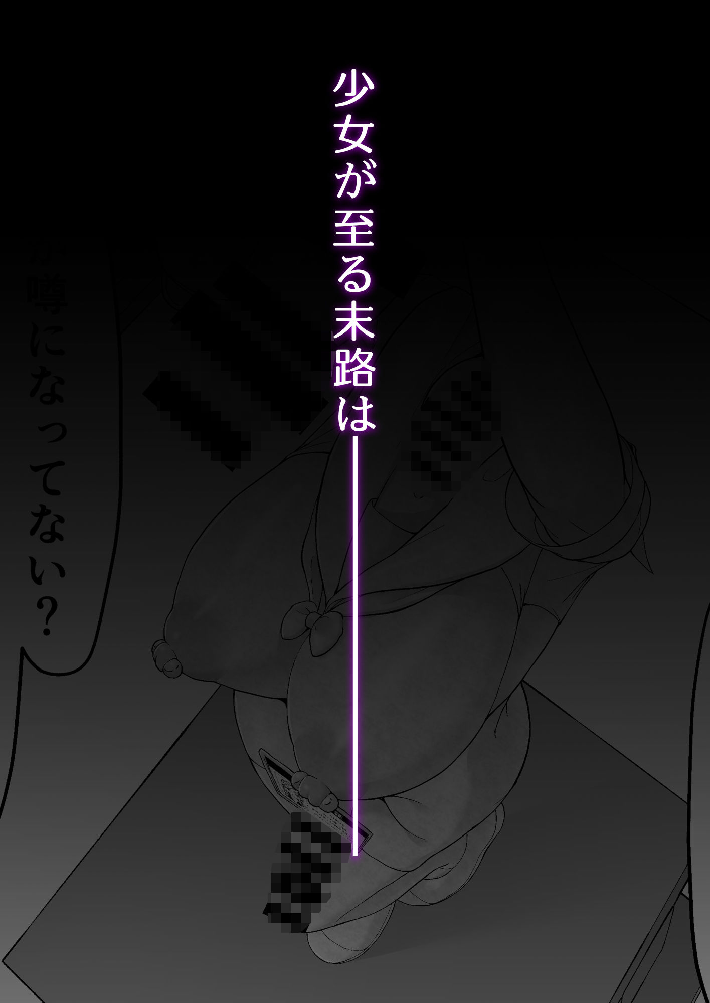 七不思議を追え！ 蝕む怪異と手招く少女たち サンプル6ページ目