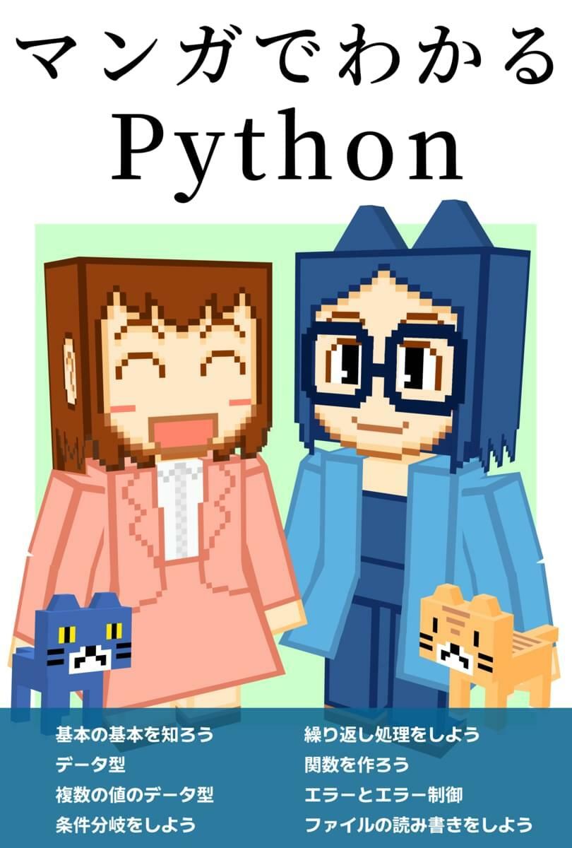 マンガでわかるPython サンプル1ページ目