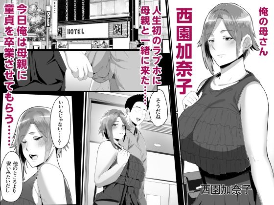 母さんに童貞を卒業させてもらおう サンプル2ページ目