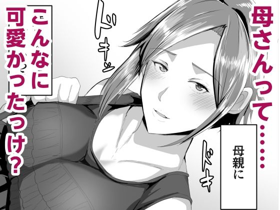 母さんに童貞を卒業させてもらおう サンプル4ページ目