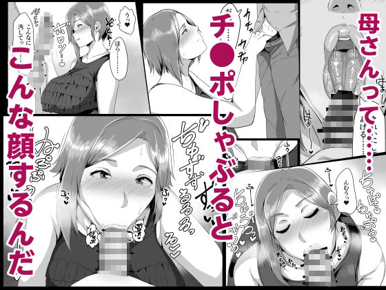 母さんに童貞を卒業させてもらおう サンプル6ページ目