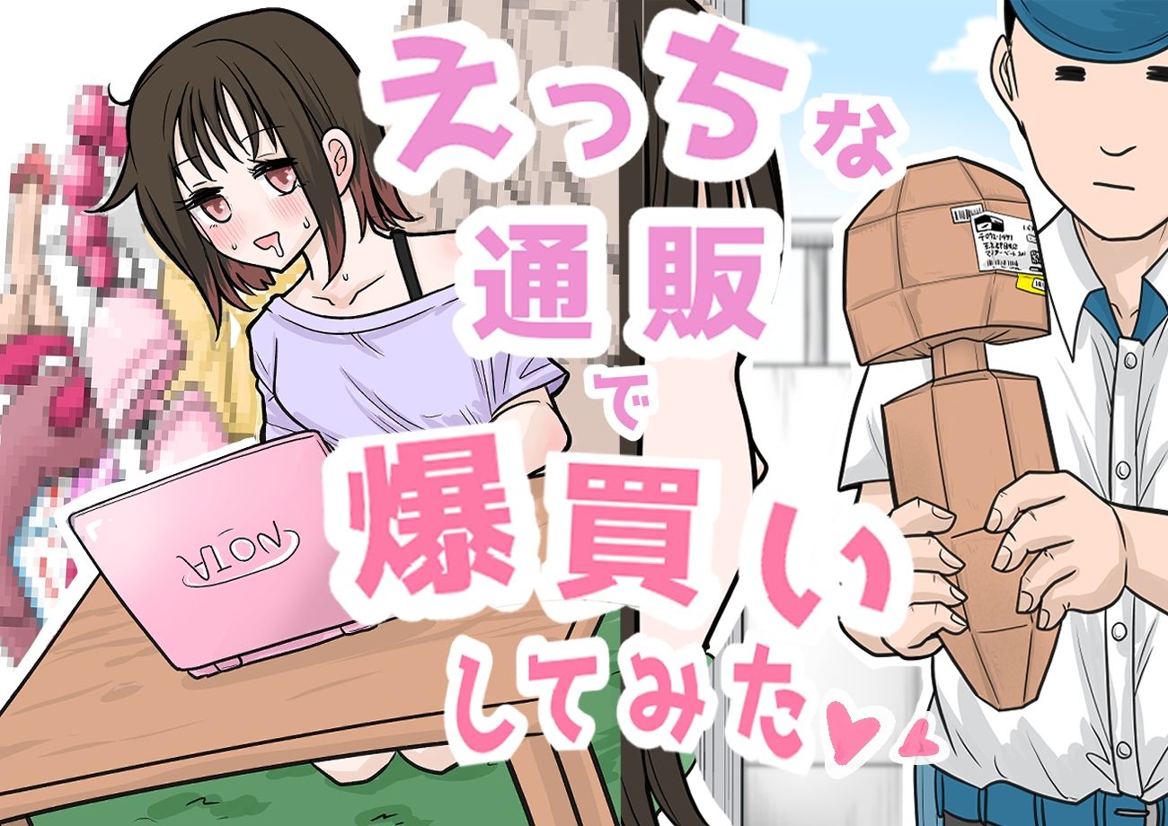 えっちな通販で爆買いしてみた サンプル1ページ目