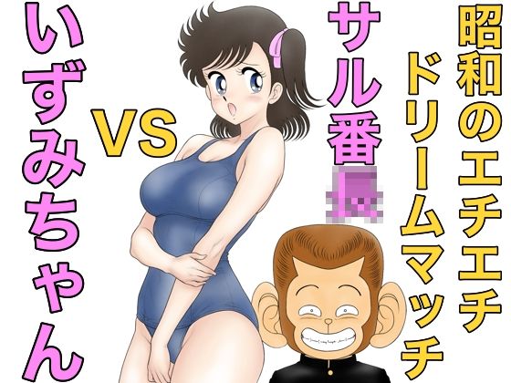 昭和のエチエチドリームマッチサル番◯VSいずみちゃん