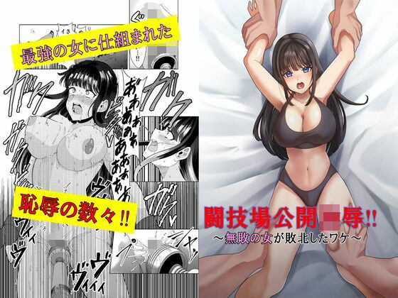 闘技場公開凌●〜無敗の女が敗北したワケ〜