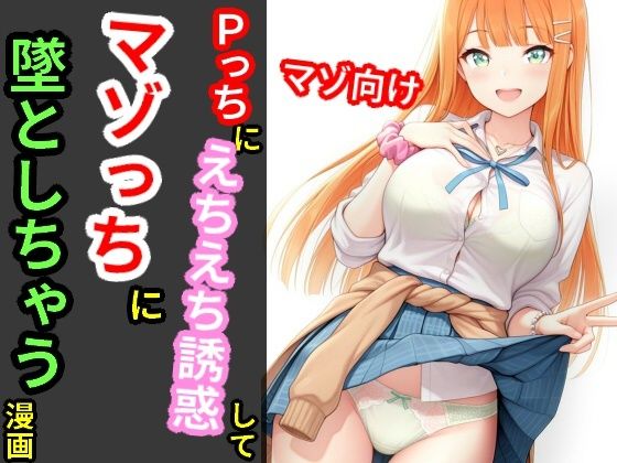 Pっちにえちえち誘惑してマゾっちに墜としちゃう漫画 サンプル1ページ目