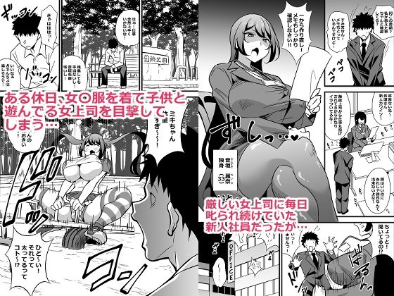 会社の厳しい女上司が休日〇〇服を着て子〇達と遊んでた件について  総集編 サンプル1ページ目