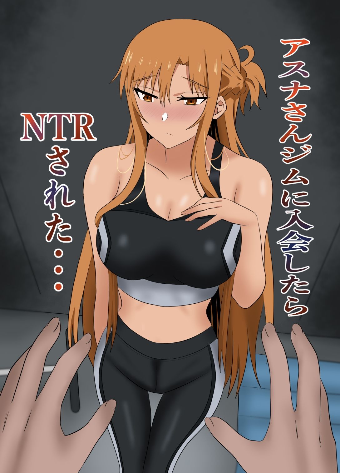 アスナさんジムに入会したらNTRされた・・・ サンプル1ページ目