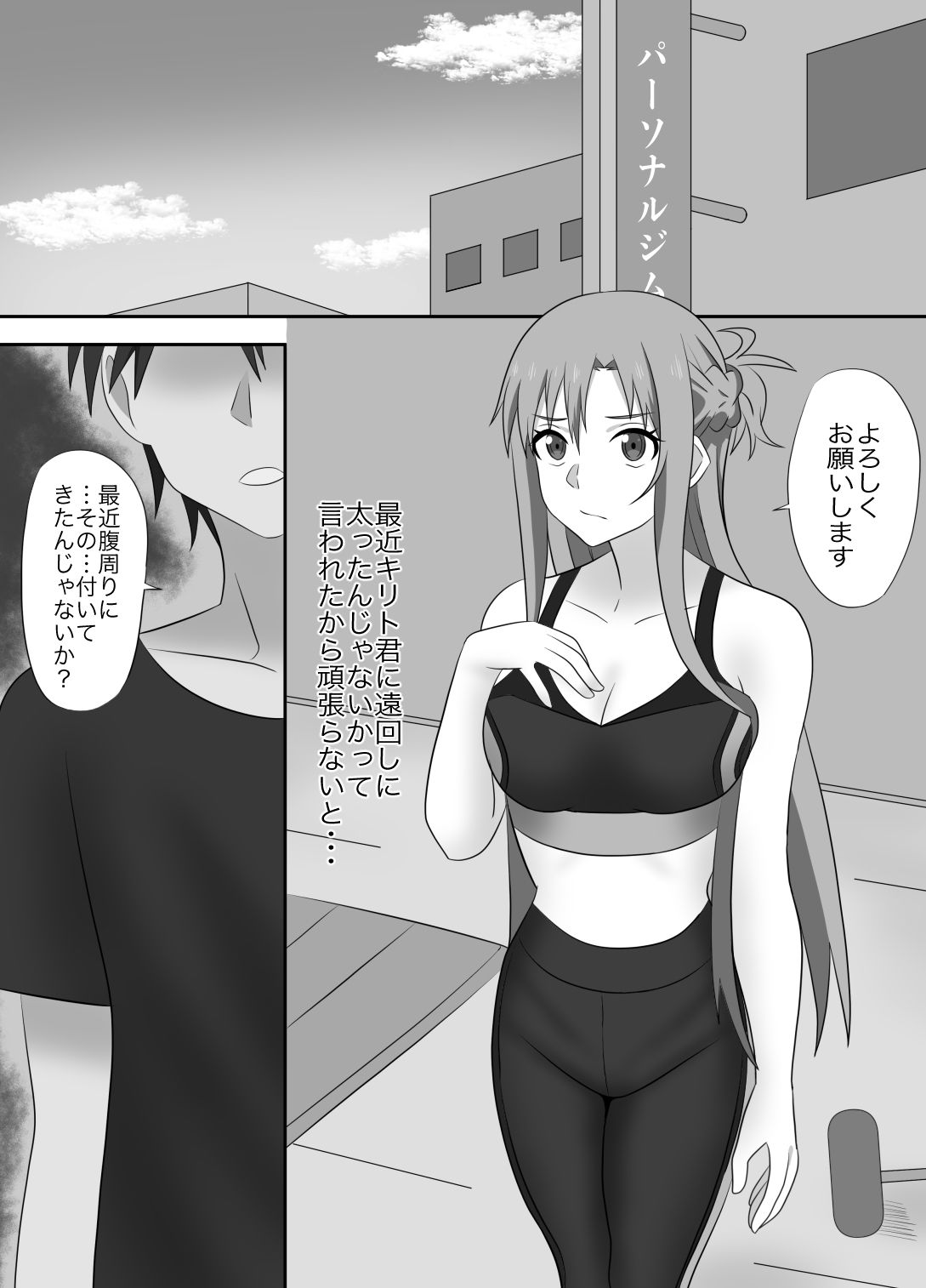 アスナさんジムに入会したらNTRされた・・・ サンプル3ページ目