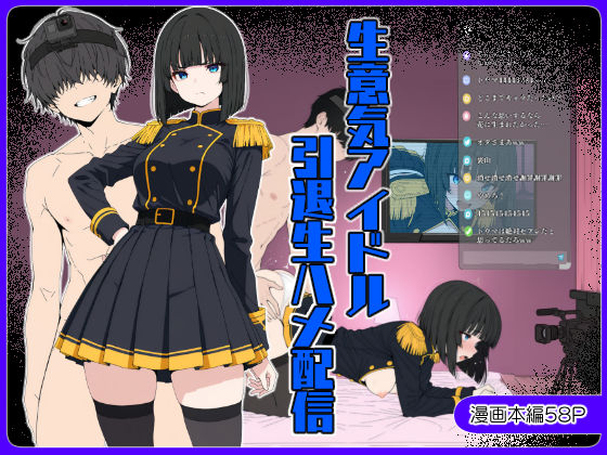 生意気アイドル引退生ハメ配信 サンプル9ページ目