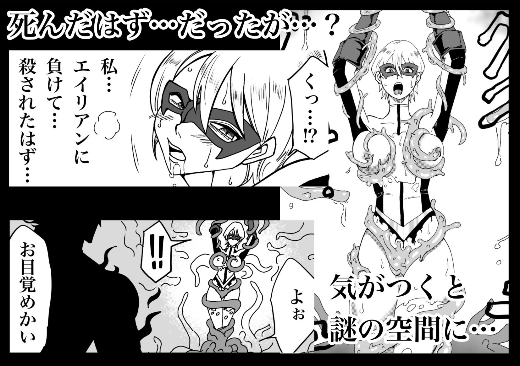 ヒロインピンチ-異次元からの来訪者-前編 サンプル2ページ目