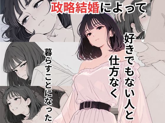 政略結婚によって好きでもない人と仕方なく暮らすことになった