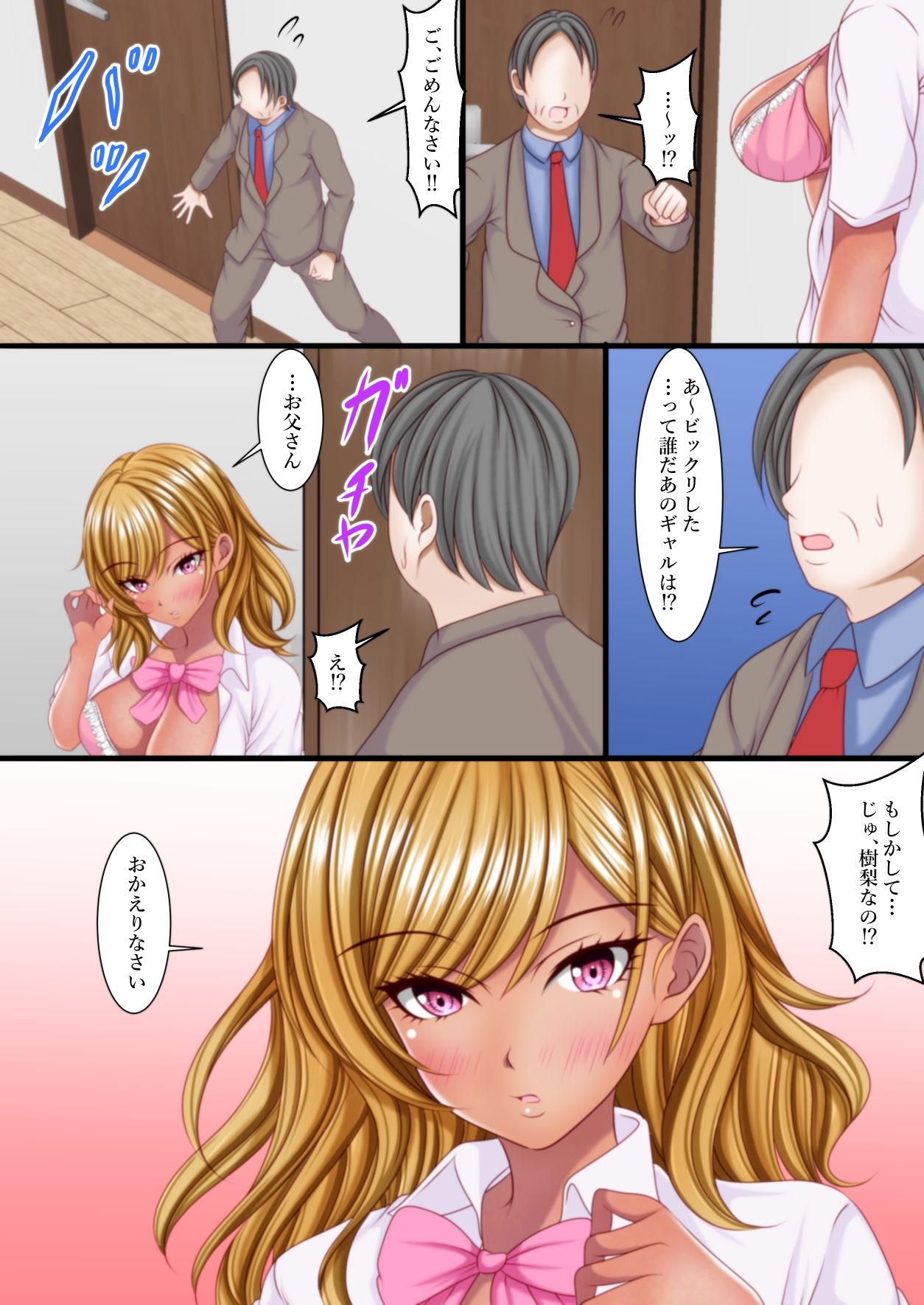 出張から帰ると愛する娘が私の大好きな黒ギャルになっていた サンプル4ページ目