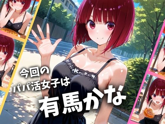 パパ活女子のイキすぎ報酬事情〜推しの子 有〇かな編〜 サンプル1ページ目