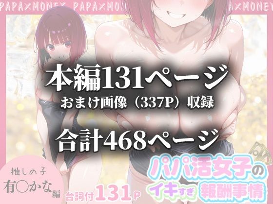 パパ活女子のイキすぎ報酬事情〜推しの子 有〇かな編〜 サンプル10ページ目