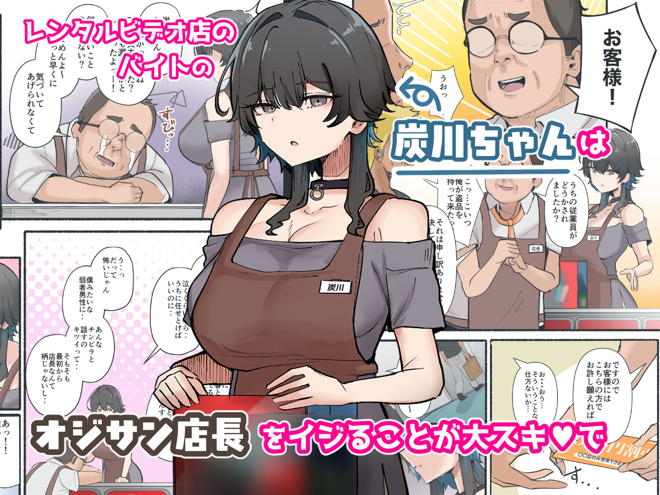 うちのバイトのクールでHカップのでか乳ちゃんは弱者男性とでもヤラせてくれるって！ サンプル1ページ目