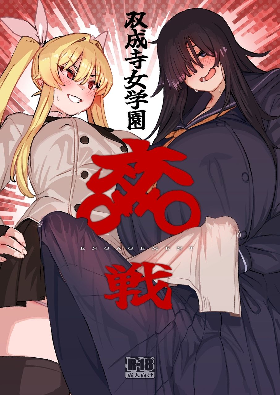双成寺女学園-交戦- サンプル1ページ目