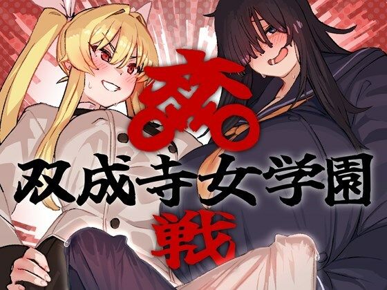 双成寺女学園-交戦-