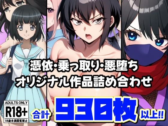 憑依・乗っ取り・悪堕ちオリジナル作品詰め合わせ