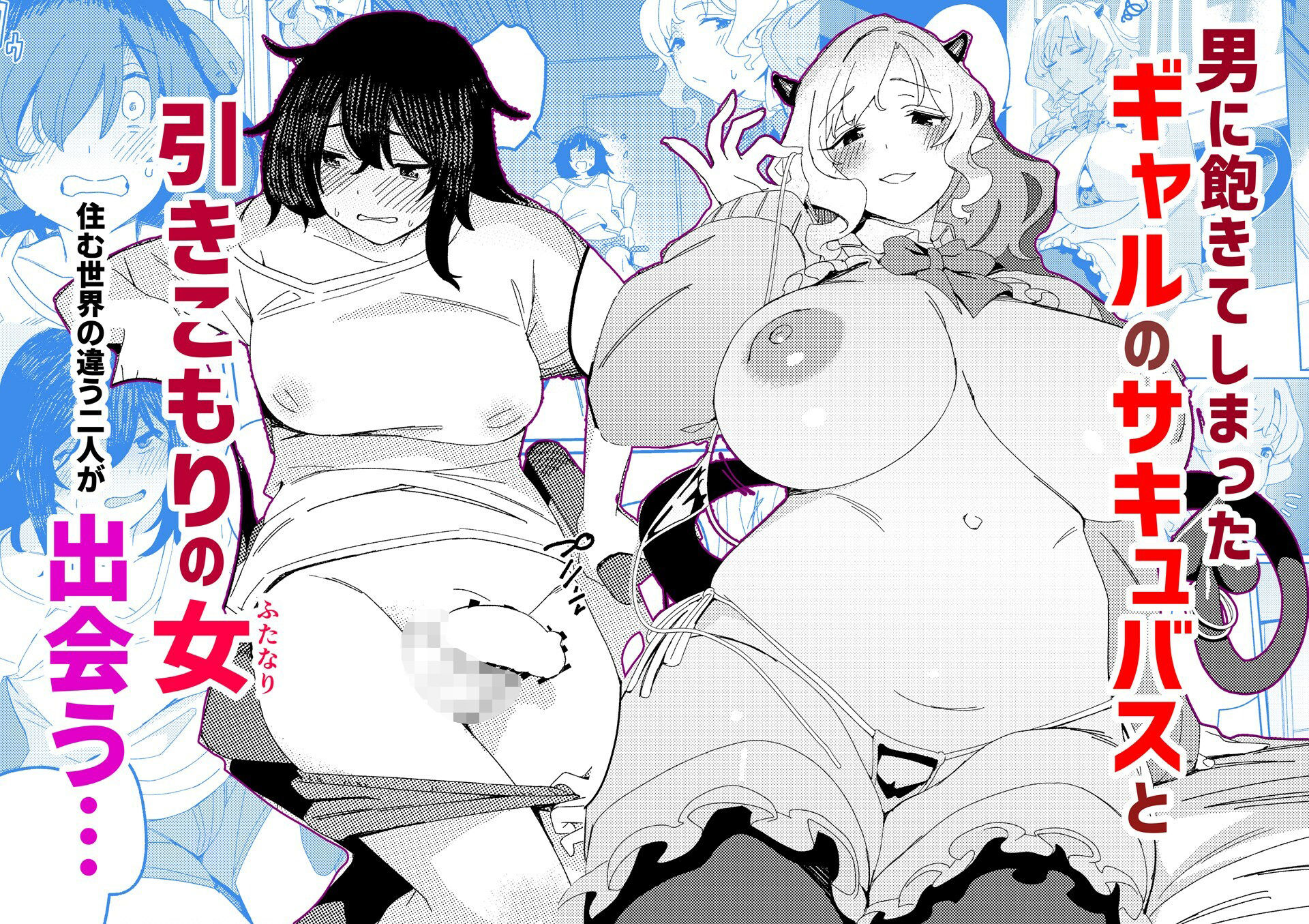 ギャルサキュバスとふたなりニート サンプル3ページ目
